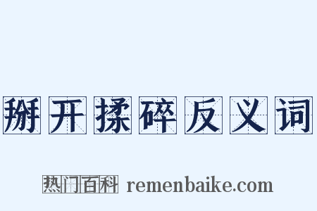 掰开揉碎反义词是什么意思的图片